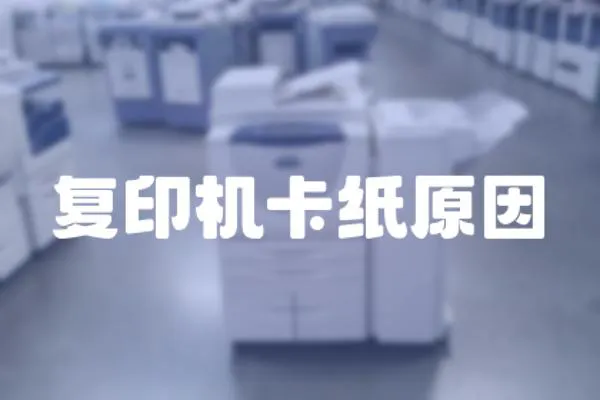 復印機卡紙原因