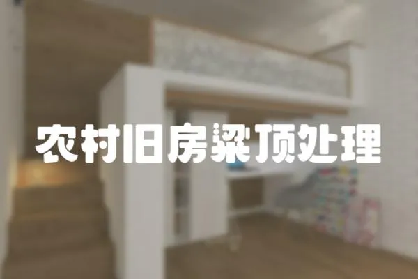 農村舊房粱頂處理