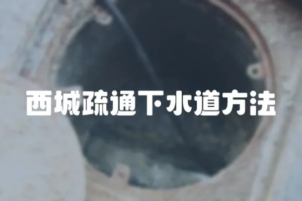 西城疏通下水道方法