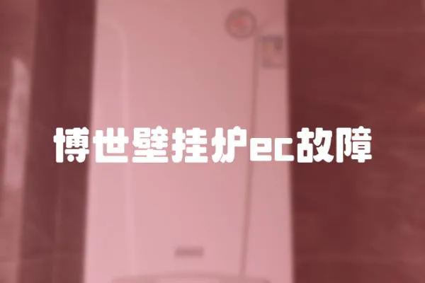 博世壁掛爐ec故障