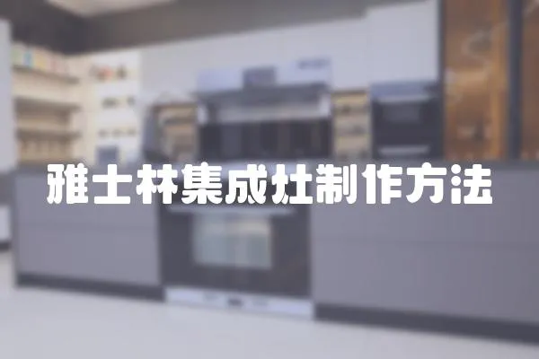 雅士林集成灶制作方法