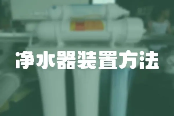 凈水器裝置方法