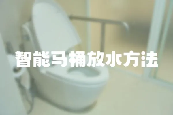 智能馬桶放水方法