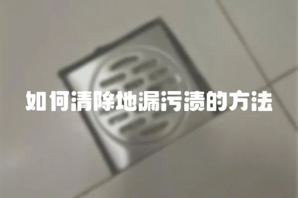 如何清除地漏污漬的方法
