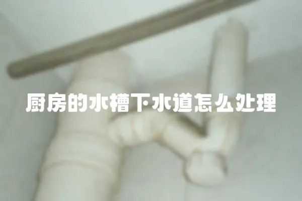 廚房的水槽下水道怎么處理