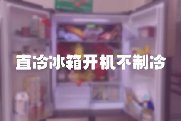 直冷冰箱開機不制冷