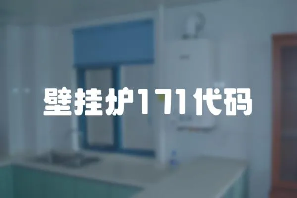 壁掛爐171代碼