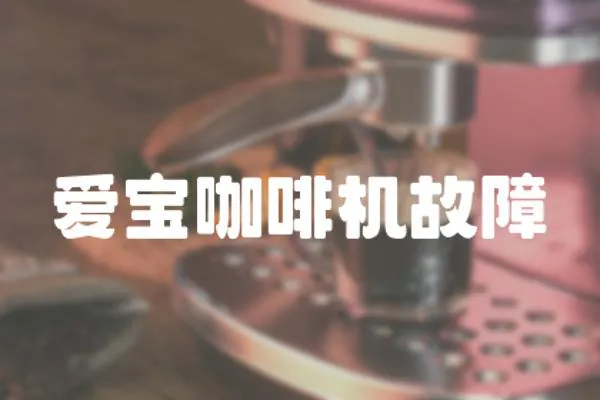 愛寶咖啡機故障