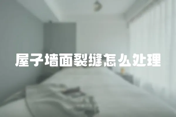 屋子墻面裂縫怎么處理