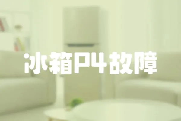 冰箱P4故障