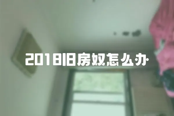 2018舊房奴怎么辦