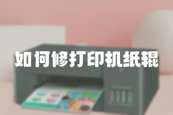 如何修打印機紙輥