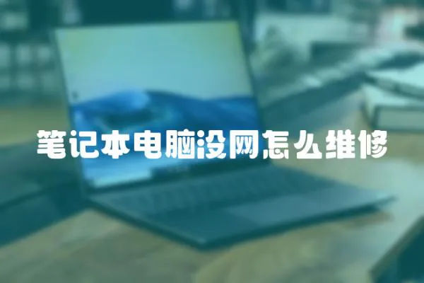 筆記本電腦沒網怎么維修