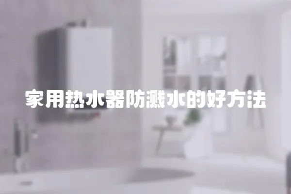 家用熱水器防濺水的好方法