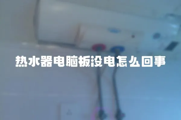 熱水器電腦板沒電怎么回事