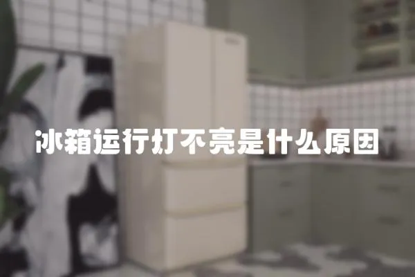 冰箱運行燈不亮是什么原因