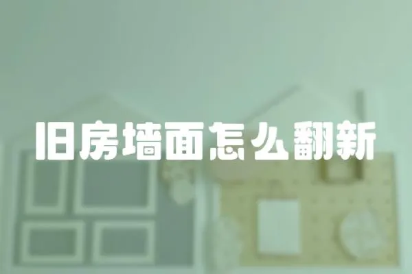 舊房墻面怎么翻新