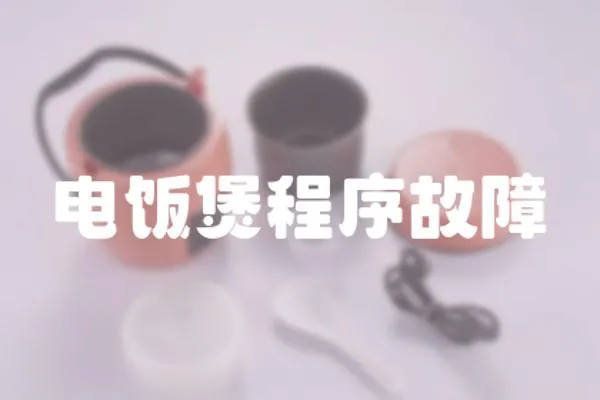 電飯煲程序故障