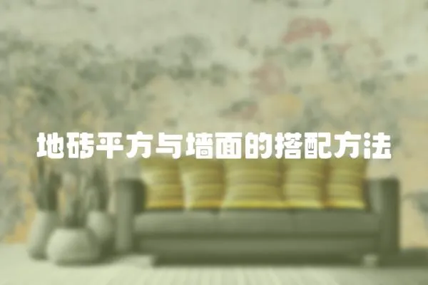 地磚平方與墻面的搭配方法