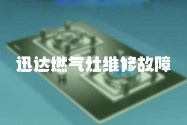 迅達(dá)燃?xì)庠罹S修故障