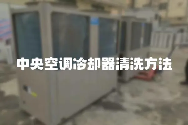 中央空調(diào)冷卻器清洗方法
