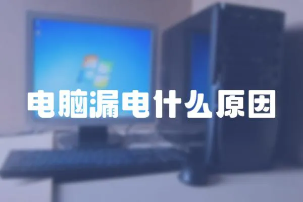 電腦漏電什么原因