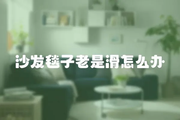 沙發(fā)毯子老是滑怎么辦