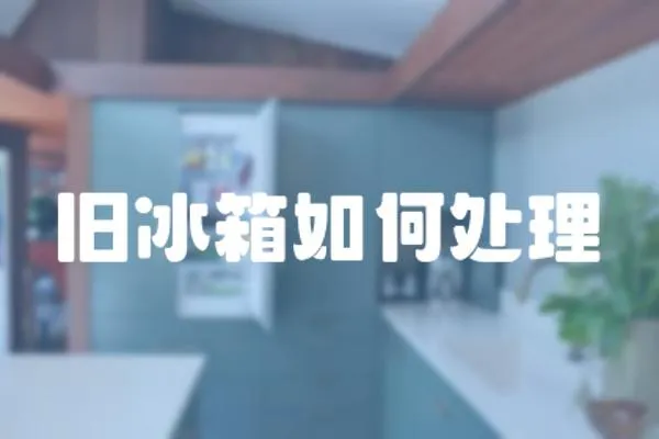 舊冰箱如何處理