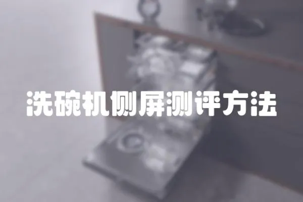 洗碗機側屏測評方法
