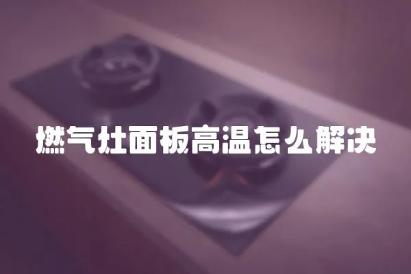 燃?xì)庠蠲姘甯邷卦趺唇鉀Q