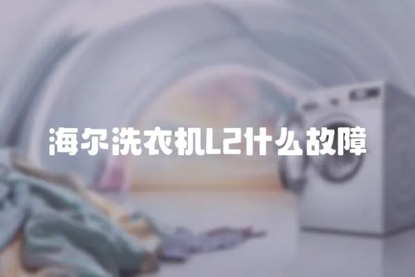 海爾洗衣機(jī)L2什么故障