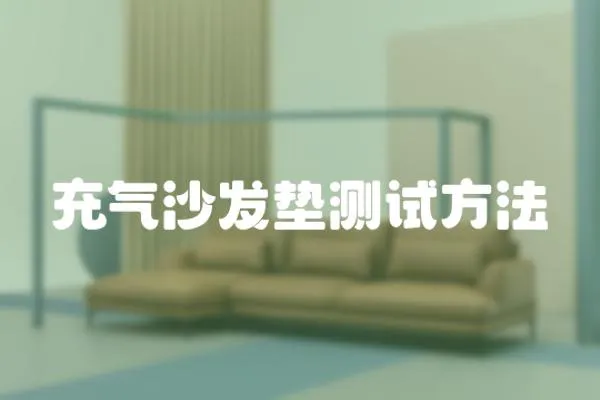 充氣沙發墊測試方法