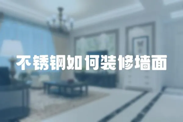 不銹鋼如何裝修墻面