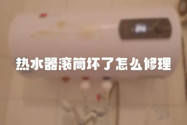 熱水器滾筒壞了怎么修理