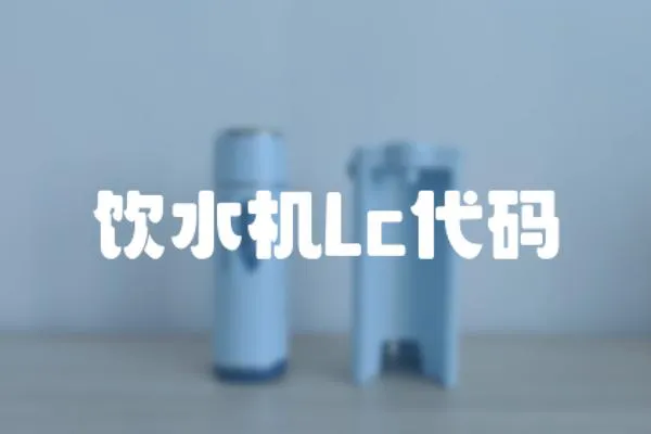 飲水機(jī)Lc代碼