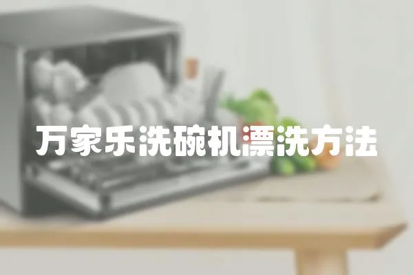萬家樂洗碗機漂洗方法