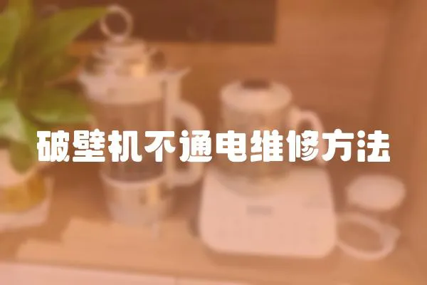 破壁機不通電維修方法