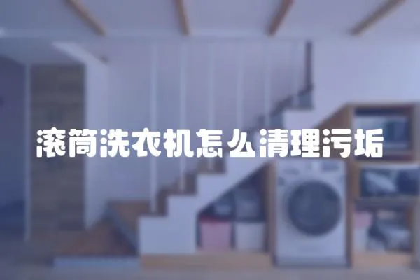 滾筒洗衣機怎么清理污垢