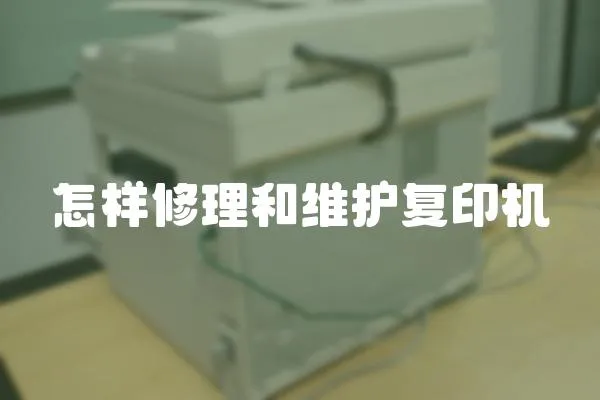 怎樣修理和維護復印機