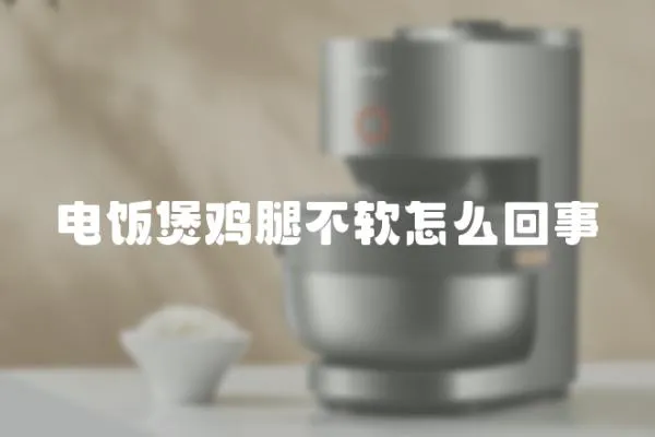 電飯煲雞腿不軟怎么回事