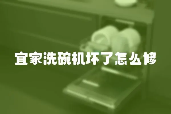 宜家洗碗機(jī)壞了怎么修