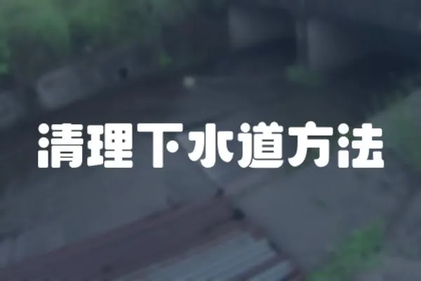 清理下水道方法