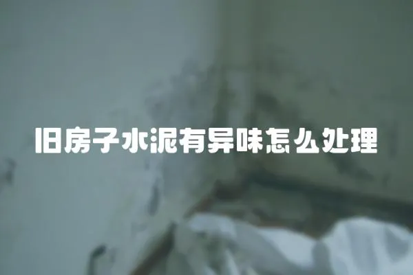 舊房子水泥有異味怎么處理