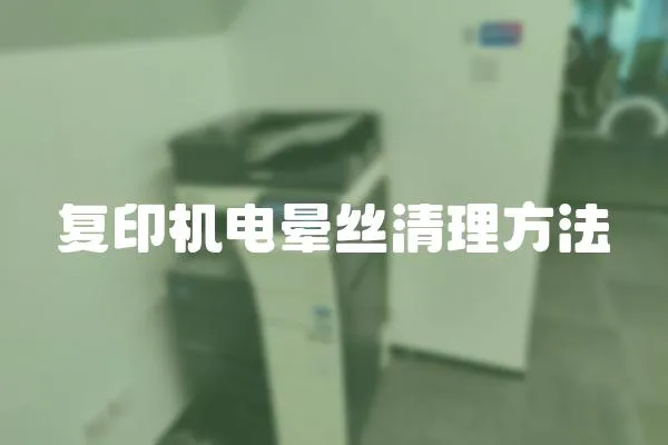 復印機電暈絲清理方法