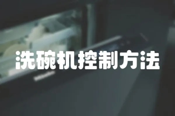 洗碗機控制方法