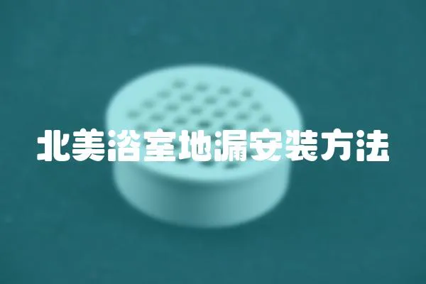 北美浴室地漏安裝方法
