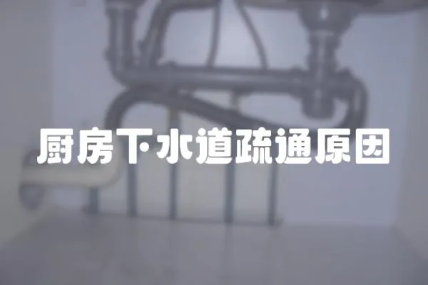 廚房下水道疏通原因