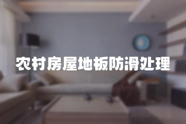 農村房屋地板防滑處理