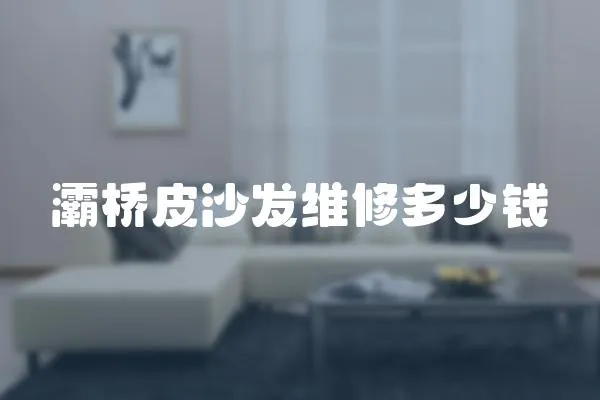 灞橋皮沙發維修多少錢