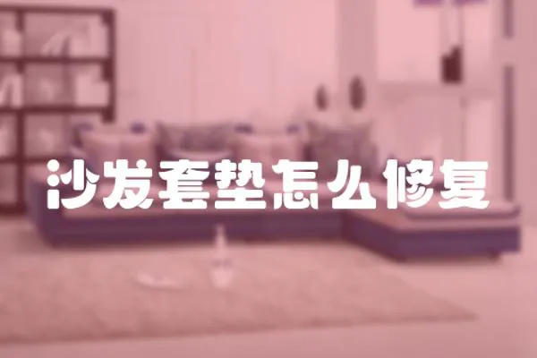 沙發套墊怎么修復
